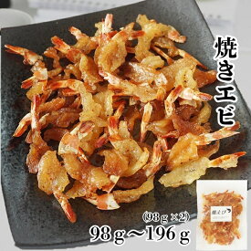 干しエビ ピリ辛 焼きえび 98g～98g×2 おつまみ 珍味 焼き海老 辛め えび まるごとエビ ほしえび お試し