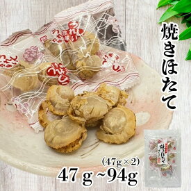 焼ほたて 47g～47g×2 珍味 ホタテ 帆立 ほたて おつまみ 小分け 一口サイズ 個包装 食べやすい おやつ お茶会