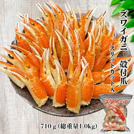 ズワイガニ殻付爪(スリットカット入) ズワイガニ ズワイ ずわいがに 蟹 かに カニ 爪 殻付き フライ 刺身 海鮮丼 お正月 クリスマス イベント お祝い