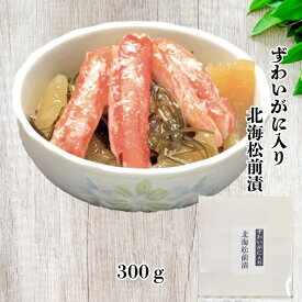 北海松前漬け 300g ズワイガニ 松前漬 カニ 数の子 おかず ご飯のお供 つぶ