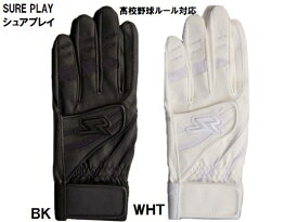 【SURE PLAY】打撃用手袋・バッティンググローブ両手用・高校野球ルール対応SBA-900