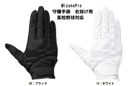 ミズノ ミズノプロ 守備手袋 右手用 高校野球ルール対応モデル 守備手 1EJED301