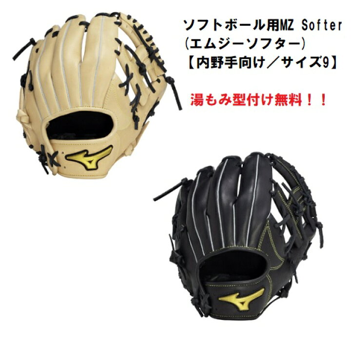 楽天市場】ミズノ ソフトボール用 外野手用グローブ MZ Softer 