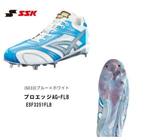 野球 SSKエスエスケイ 金具スパイク プロエッジAG-FLB SSK 野球スパイク 硬式野球 軟式野球 ホワイト×ホワイト ESF3251FLB