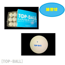 TOP (トップ) ソフトテニスボール　軟式テニストップソフトテニスボール1ダース入り (練習球)TOP-BALL 練習球12球　練習試合