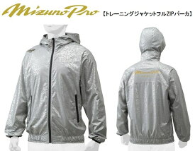 ミズノプロ送料無料 トレーニングジャケット　フルZIPパーカパーカー　長袖　野球　12JE8J80