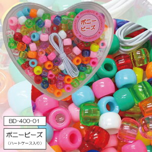 ポニービーズ(ハートケース入り) アクセサリー ビーズ 趣味 DIY 飾り物 手作り素材 簡単 子供 親子 オリジナル小物 知育 創造力