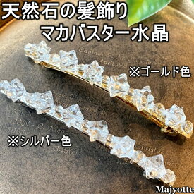 バレッタ マカバスター水晶 【全長10.2cm 】 トップグレード 六芒星 バランス 陰と陽 マカバスター マルカバスター ブラジル産 水晶 クリスタル 本水晶 浄化 幸運 エネルギー 髪飾り 髪留め 天然石 パワーストーン 癒し ヒーリング ヒーリングストーン 開運 プレゼント