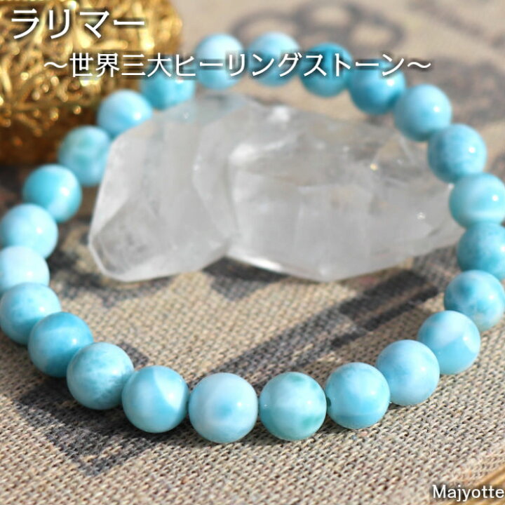 楽天市場】ラリマー 8mm ハイグレード ☆送料無料☆ ネガティブな感情 
