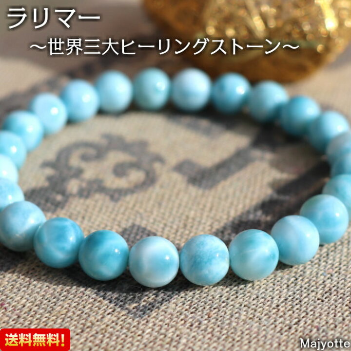 楽天市場】ラリマー 8mm ハイグレード ☆送料無料☆ ネガティブな感情 