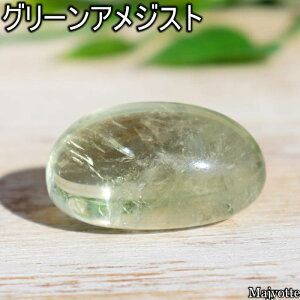 グリーンアメジスト プラジオライト 手のひらにのる小さなサイズ 【15.5mm×28.3mm×14.5mm 10.4g】 レアストーン 愛 バランス 修正 修復 サポート 玄関 寝室 リビング カウンター 置石 置物 透明度