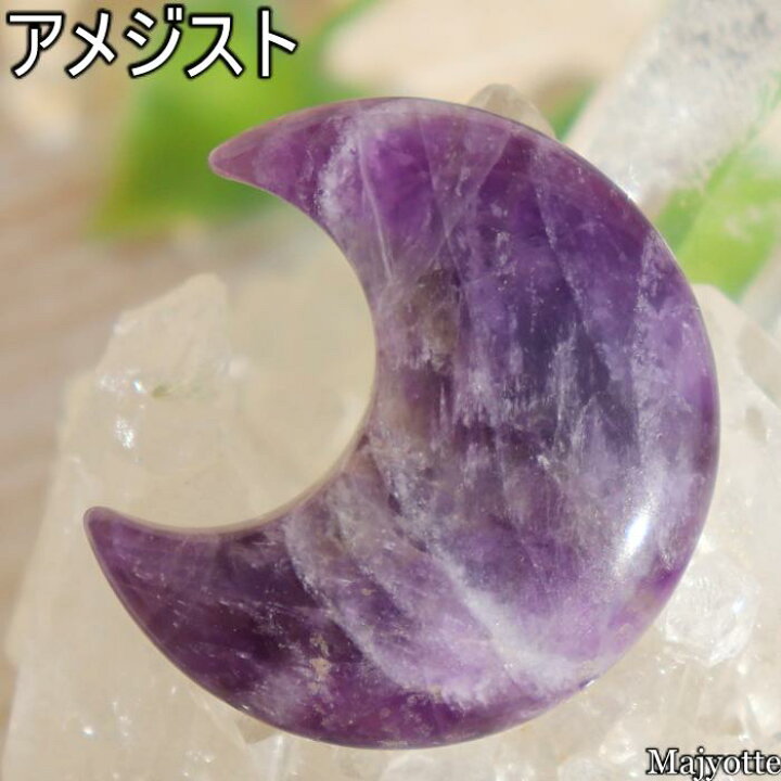 楽天市場】アメジスト 三日月 小さなサイズ 【30mm×27mm×8mm 8.3g  