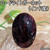 ロードライトガーネット インド産 【38.8mm×27.0mm×12.7mm 29.3g】 ガーネット 1月誕生石 地道な努力 …