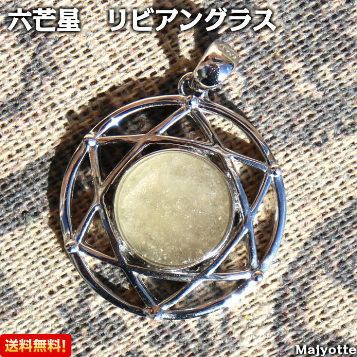 楽天市場】希少石 六芒星 リビアングラス 【全長32mm(バチカン含む 
