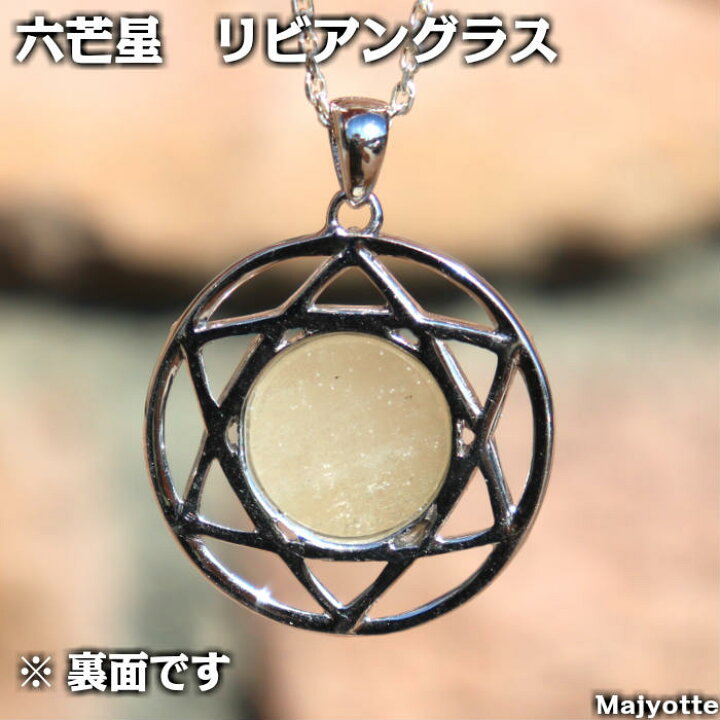 楽天市場】希少石 六芒星 リビアングラス 【全長32mm(バチカン 