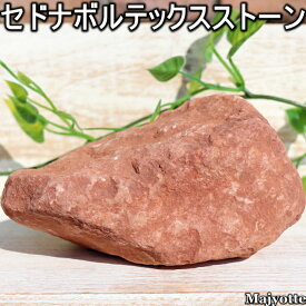セドナボルテックスストーン 【85mm×135mm×76mm 1188g】 存在感のあるサイズ 波動 渦巻 エネルギー 大地 空 神秘的 セドナ 浄化 ヒーリング 癒し リビング 寝室 玄関 インテリア 天然石 パワーストーン Majyotte 送料無料