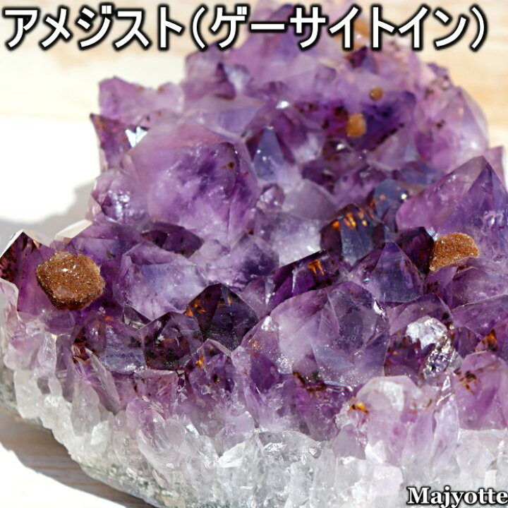 楽天市場 送料無料 アメジスト ゲーサイトイン 存在感のあるサイズ 130mm 148mm 70mm 1416g カコクセナイトインアメジスト 玄関 寝室 リビングカウンター 置石 パープル アメジスト 天然石 原石 癒し 感性 導き ２月誕生石 天然石 Majyotte