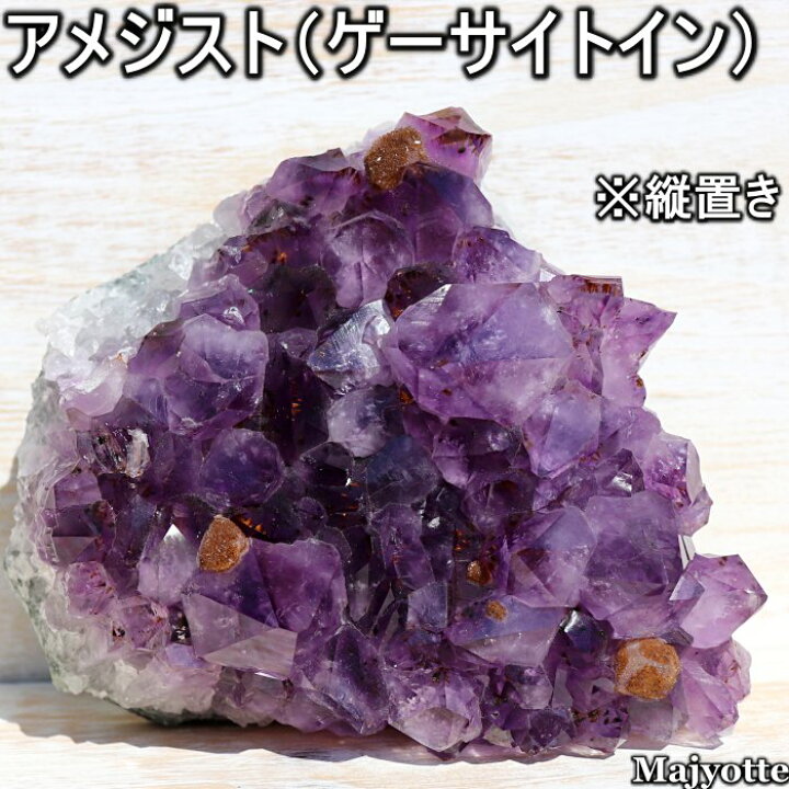 楽天市場 送料無料 アメジスト ゲーサイトイン 存在感のあるサイズ 130mm 148mm 70mm 1416g カコクセナイトインアメジスト 玄関 寝室 リビングカウンター 置石 パープル アメジスト 天然石 原石 癒し 感性 導き ２月誕生石 天然石 Majyotte