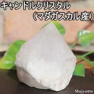 キャンドルクリスタル マダガスカル産 【55.1mm×50.2mm×57.4mm 174.2g】 乳白色 ロウソクに似た水晶 キ…