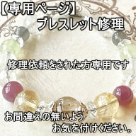 【専用ページ】 ブレスレット修理