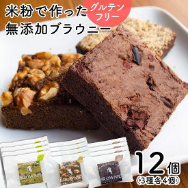 グルテンフリー 米粉のブラウニー お得な12個入り 無添加 しっとり濃厚 ブラウニー【チョコレート・素焼きくるみ・ 緑茶】低カロリー お菓子 美味しい スイーツ 焼き菓子 ケーキ 個包装 お礼 クリスマス ギフト 贈り物 プレゼント【クーポン対応】