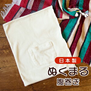 【メール便送料無料】腹巻き コットン【ふっくら2重仕立て】綿100% レディース 大きいサイズ S/M/L/LL 温かい 日本製 腹巻 ポケット付き ロング お腹 腰 冷え 冷え対策 厚手 冷え取り はらまき 妊活 妊娠 妊婦 温活 グッズ ギフト プレゼント【すぐに使えるクーポン配布中】