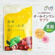 ベビ活サプリ 葉酸 サプリ 日本製 ビタミンE ビタミンD 8つの栄養 マルチビタミン 葉酸400μg 鉄 亜鉛 マ…