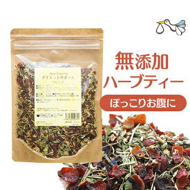 無添加 ハーブティー【ダイエットサポートブレンド 100g】美味しい 痩せる お茶 ハーブ ブレンドティー ノンカフェイン ダイエット 妊活 リンデン フェンネル ローズヒップ ローズマリー ペパーミント 女性 ギフト【クーポン対象】