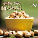 ドライフルーツ 白いちじく【たっぷり500g】無添加 砂糖不使用 ドライ白いちじく 低カロリー イチジク 無花果 お菓子 スイーツ ダイエット おやつ おつまみ バレンタイン ホワイトデー 贈り物 ギフト プレゼント