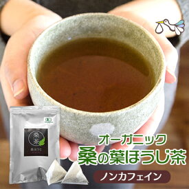 桑の葉茶 国産 桑の葉ほうじ茶 桑茶 くわ茶 （ティーバッグ 30包） ティーパック オーガニック 桑茶 100% 無農薬 無添加 GABA ノンカフェイン 糖質 血糖値 ダイエットティー 妊活 妊婦 温活 お茶 プレゼント【メール便対応】