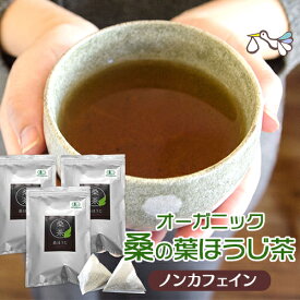 桑の葉茶 国産 桑の葉ほうじ茶 桑茶 くわ茶 （ティーバッグ 30包）3袋セット ティーパック オーガニック 桑茶 100% 無農薬 無添加 GABA ノンカフェイン 糖質 血糖値 ダイエットティー 妊活 妊婦 温活 お茶 プレゼント