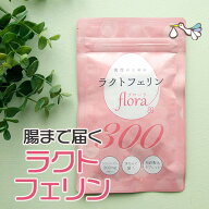 ラクトフェリン サプリ 300mg（90粒入り）腸溶性 子宮 サプリメント 善玉菌 腸内フローラ 腸まで届く 2人…