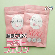 ラクトフェリン サプリ 300mg 得な2袋セット（180粒入り/60日分）腸溶性 子宮 サプリメント 腸内フローラ…