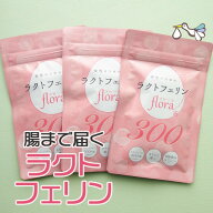 ラクトフェリン サプリ 300mg 得な3袋セット 腸溶性 子宮 サプリメント 腸内フローラ 腸まで届く 2人目 …