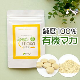 マカサプリ【1日分増量中】マカ サプリ 妊活 ヤマノ サプリメント オーガニック 有機 無添加 アルギニン 亜鉛 必須アミノ酸 男性 女性 2人目 妊活サプリ 口コミ 好評価 (約1ヶ月分 袋入り)【メール便対応】