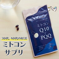 妊活サポート ミトコンサプリ PQQ サプリメント (60カプセル) 還元型コエンザイムQ10 ミトコンドリアピロ…