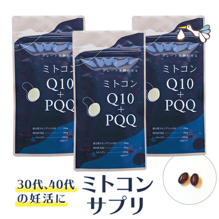 楽天市場】ミトコンドリア サプリ ミトコン Q10＋PQQ サプリメント(3袋 