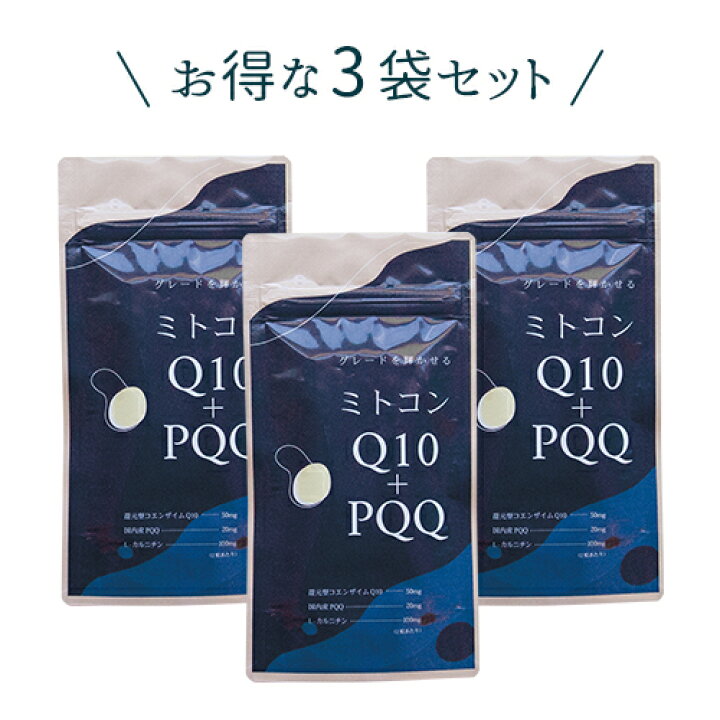 楽天市場】妊活サポート ミトコンサプリ PQQ サプリメント (3袋セット 
