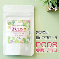 PCOS 葉酸 サプリ イノシトール 糖質サプリ（30カプセル）カイロイノシトール 糖質 カット サプリメント …