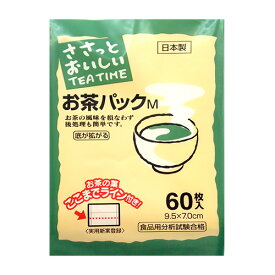 無漂白のお茶パック(60枚入り)Mサイズ【クーポン対象】お茶パック だしパック マチあり 日本製 無漂白