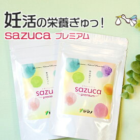 妊活サプリメント マカ 葉酸 sazucaプレミアム お得な2袋セット 妊活サプリ オーガニック 有機 マルチビタミン さずかプレミアム 2人目 妊活サプリ 国産野菜 酵素 クリスパタス菌(約2ヶ月分)【メール便対応】