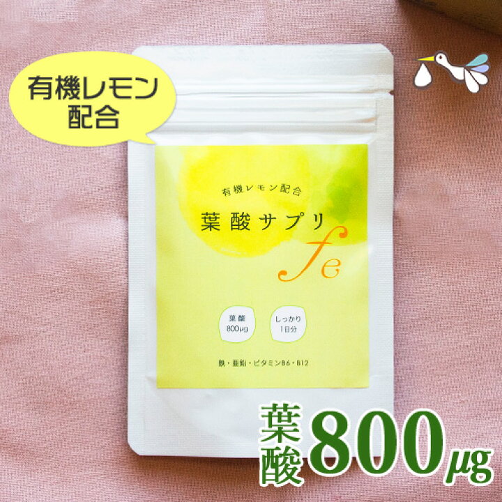 楽天市場】葉酸 サプリメント 約30日分 オーガニック 有機レモン 葉酸 
