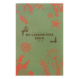 MY CARRIER OILS BIBLEMY CARRIER OILS BIBLE (マイ・キャリアオイル・バイブル)精油研究第一人者が指南する、プロのためのキャリア・オイル本！