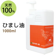 送料無料★ひまし油1000ml (キャスターオイル/ポンプ付) エドガー ケイシー 美容オイル ボタニカル ヒマ…