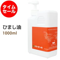 ポイント10倍★【楽天お買い物マラソン】数量限定【タイムセール】送料無料 ひまし油(キャスターオイル)1…