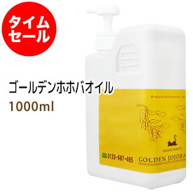 ポイント10倍★【楽天お買い物マラソン】数量限定【タイムセール】送料無料 ゴールデンホホバオイル1000ml (ポンプ付) ＋小分け容器 保湿 天然由来100%マッサージオイル キャリアオイル 美容オイル ボタニカル ベビーマッサージ