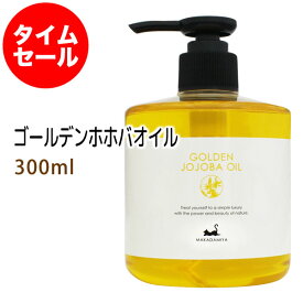 ポイント10倍★【楽天スーパーSALE】数量限定【タイムセール】送料無料 ゴールデンホホバオイル300ml ＋アロマオイル1ml 保湿 天然由来100%マッサージオイル キャリアオイル ベビーマッサージ クレンジング スキンケア