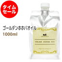 ポイント10倍★【楽天スーパーSALE】数量限定【タイムセール】送料無料 ゴールデンホホバオイル1000ml (パウチ・詰替用) ＋小分け容器 保湿 天然由来100%マッサージオイル キャリアオイル 美容オイル ベビーマッサージ