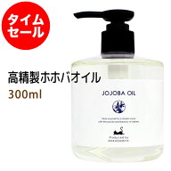 ポイント10倍★【楽天お買い物マラソン】数量限定【タイムセール】送料無料 高精製ホホバオイル300ml ＋…