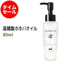 ポイント10倍★【楽天お買い物マラソン】数量限定【タイムセール】送料無料 高精製ホホバオイル80ml ＋小分け容器(10ml) 天然由来100%保湿 ベビーオイル、スキンケア、ボタニカル